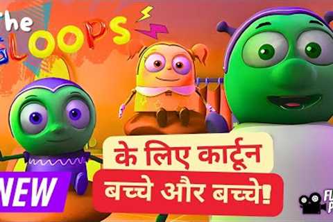 Gloops (एक झलक) - [हिंदी में] - बच्चों के लिए सर्वश्रेष्ठ नया कार्टून!